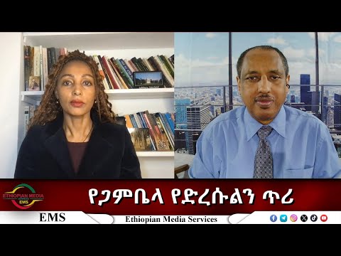EMS Eletawi የጋምቤላ የድረሱልን ጥሪ Wed 17 Dec 2025
