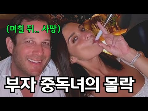 100만원 잔고로 거짓 부자 행세를 하던 가정 주부의 뒷이야기 (feat. 최근 미국에서 난리난 사건)