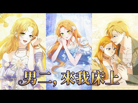 Sub Male Lead, Come to My Bed | Manhwa Recap