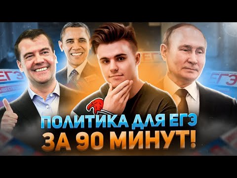 Вся политика по обществознанию ЕГЭ 2025 | Подготовка к ЕГЭ по обществу 2025 | Политика на ЕГЭ