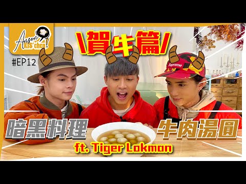 由零開始煮牛肉湯圓ft. Lokman, Tiger💮｜分享Mirror叱咤頒獎禮你不知道的事🧐｜Anson KIS’chen EP12🍳