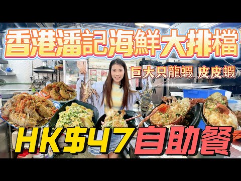 香港地道餐｜香港潘記海鮮飯檔 廳高質海鮮餐🦞 巨大化瀨尿蝦！超巨大龍蝦 47元自助餐 #油塘 #粵語 #香港 #潘記飯檔 【香港海鮮】香港爆紅漁市場！最平價海鮮即買即食