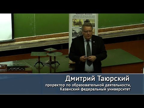 «Лобачевский – заведующий кафедрой теоретической и опытной физики в КИУ».  Лекция Д.Таюрского