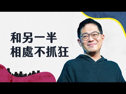 婚姻中 69% 的衝突永遠無法完全解決，但理解可以讓關係不再卡住｜廖文華 牧師