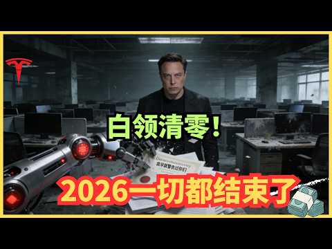 马斯克最新访谈：AGI 倒计时 12 个月：白领工作清零。不听马斯克这个建议，你将沦为“家猫”。