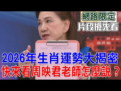 【新聞挖挖哇搶先看】2026年哪些生肖要特別注意什麼狀況？快來看周映君老師怎麼說？