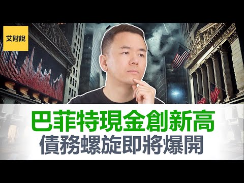 一份“被改过”的就业报告，揭开美国经济真相！股市新高, 债务新高, 巴菲特现金新高, 这不是巧合而是信号! 市场高位我们该跑还是该买？【艾财说162】