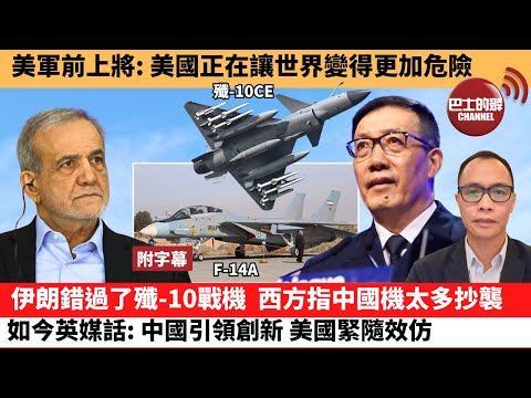 (附字幕) 盧永雄「巴士的點評」美軍前上將：美國正在讓世界變得更加危險。伊朗錯過了殲-10戰機，西方指中國機太多抄襲，如今英媒話：中國引領創新，美國緊隨效仿。 25年6月20日
