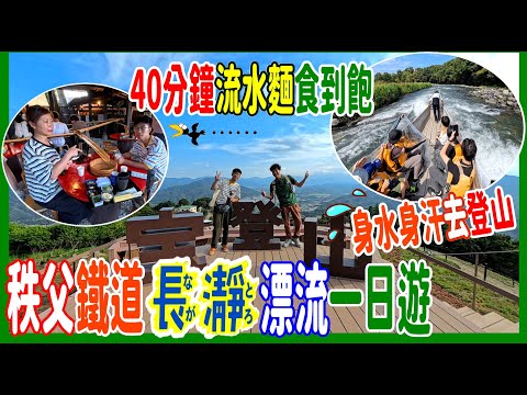 【日本秩父‧長瀞漂流一日遊】70分鐘池袋出發 👋 60人長龍阿左美剉冰-無緣 💫 尋覓寶登山纜車🚋 40分鐘流水麵食到飽 @ 花のおもてなし長生館 + 蕎麥麵若松 │東京近郊即日來回