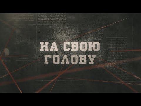 На свою голову | Вещдок