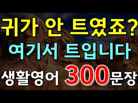 #199.[영어듣기 300문장🔥]귀가 안트였죠? 여기서 트입니다.생활영어 300문장📌 PDF파일 무료제공| 영어회화 | 영어공부