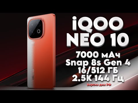 Обзор iQOO Neo 10 (версия для РФ)