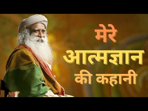 मेरे आत्मज्ञान की कहानी || Sadhguru Hindi || @correctway4u
