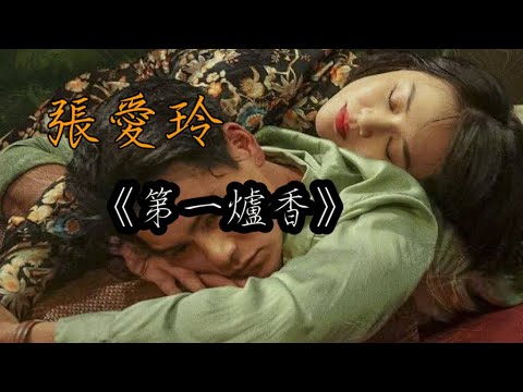 《第一爐香》清純女學生是如何淪為老富男玩物的？張愛玲筆下的殘酷文學，道盡人性的貪和欲。 #張愛玲 #第一爐香