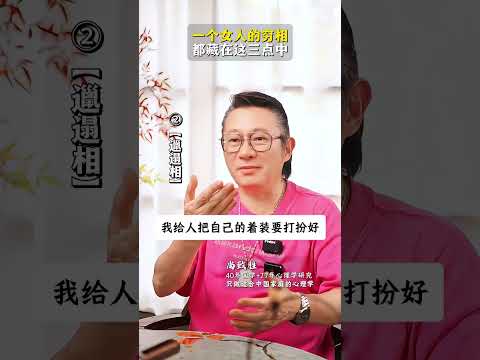 一个女人的穷相，都藏在这三点中 #婚姻家庭 #女性智慧 #提升自己