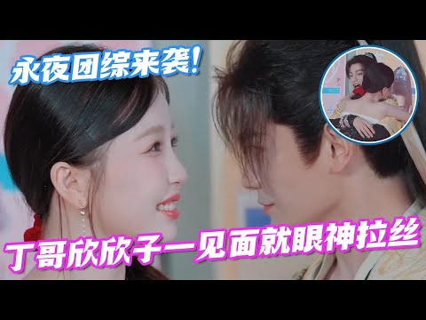 [ENG] Esther Yu & Ding Yuxi’s Epic Hug & Flirty Sparks 💞✨#TheShiningStars #EstherYu #DingYuxi