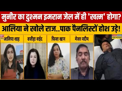 Imran Khan-Asim Munir की दुश्मनी, जेल में ही खत्म होगी? | Bhushra Bibi | Pakistan