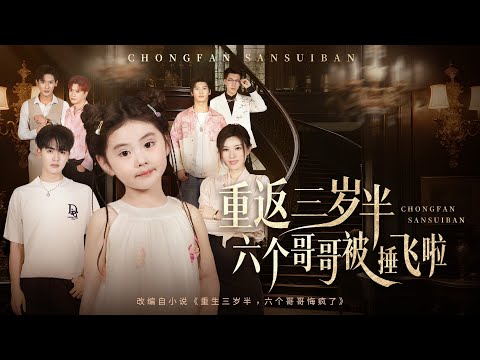 💗全球同步首播💗Multi Sub《重返三岁半六个哥哥被捶飞啦》👉养子勾保姆母女夺家产，6个哥哥被灌迷魂汤逼死她！重生三岁半，她红眼撕贱货，锤烂白眼狼！#短劇#逆襲#重生#穿越#搞笑#大陸短劇 💕