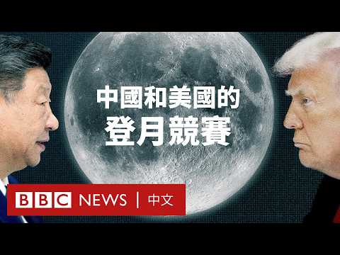 美中登月競賽：為什麼我們要重返月球？－ BBC News 中文