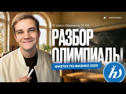 Разбор олимпиады Физтех по физике 2025 | 10 класс | Варианты 01-04