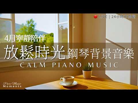🔴 24/7 放鬆鋼琴電台｜陪伴讀書・工作・專注背景音樂 | 鋼琴音樂直播｜Cozy Piano Radio