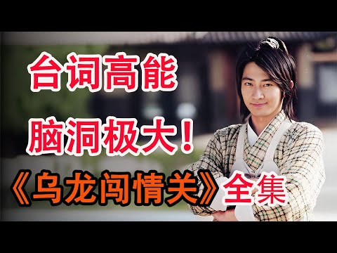 童年爆笑古装，痞子皇帝逆袭记；一口气看完《乌龙闯情关》全集