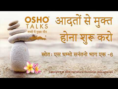 OSHO: आदतों से मुक्त होना शुरू करो