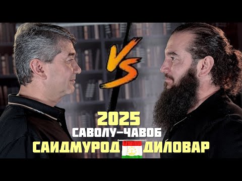 САВОЛҲОИ ЗАРУРИ♦️Саидмурод Давлатов Диловар Сафаров  Dfilm.tj Dilovar Safarov
