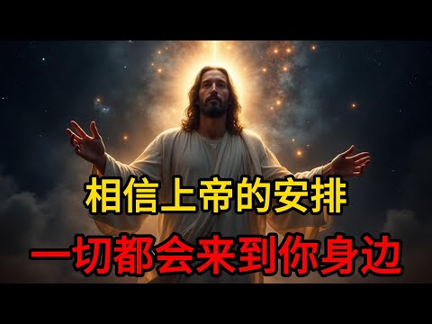 上帝说：放松！一切都将如期而至  | 相信上帝的安排