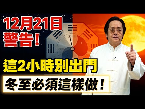 倪海廈警告：為什麼90%的人都在冬至這天「耗光陽氣」？切記！晚上11點後，打死也別做這3件事！#倪海厦 #2026 #冬至