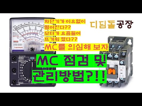 (전기실무) 차단기트립?? MC부터 보자...그리고 갈자!!!
