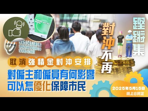 鏗鏘集：對沖不再