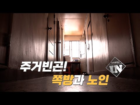 [심층뉴스] 주거빈곤! 쪽방과 노인(정은주 기자)