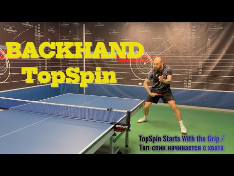 🎯 ТОП-СПИН СЛЕВА — ВСЁ НАЧИНАЕТСЯ С ХВАТА! // FOREHAND TOP-SPIN — It All Starts with the Grip!