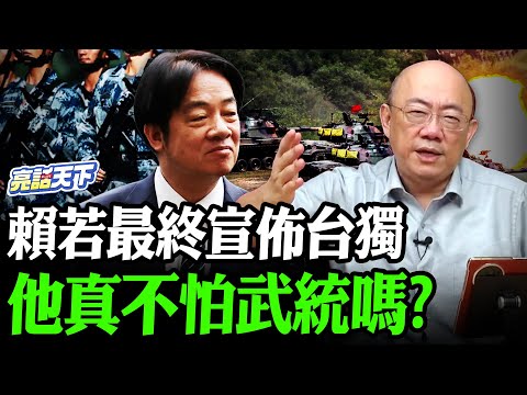 賴若最終宣佈台獨 他真不怕武統嗎？【亮哥精選｜郭正亮】@Guovision-TV @funseeTW