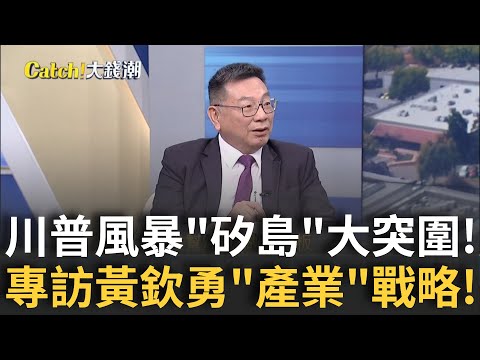 台灣撐起全球AI供應鏈!黃欽勇產業最前線觀察! 中美爭霸翻天覆地!黃欽勇揭"台鏈布局"終南捷徑│王志郁 主持│20250518｜Catch大錢潮 feat.黃欽勇