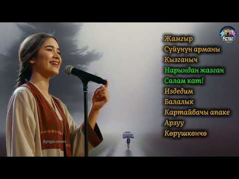 Жан эргиткен  ырлар топтому Cover | Kyrgyz covers 