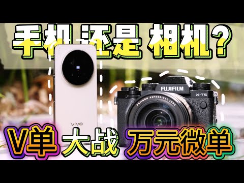 vivo X300 Pro 對戰 富士 XT5 基礎測試深度解析(一)