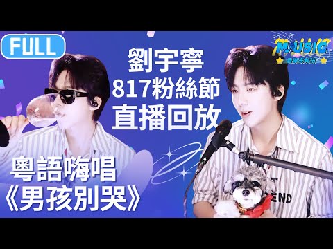 Liu Yuning live-streamed on 817！This is a festival exclusively for his fans.