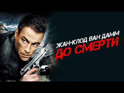 НЕВЕРОЯТНЫЙ ЖАН-КЛОД ВАН ДАММ в боевике ДО СМЕРТИ. Смотреть фильм онлайн
