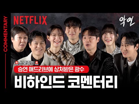 [코멘터리] 질긴 악연 뒤 웃음과 몰입🎬 6인 6색 비하인드와 TMI를 공개합니다 | 악연 | 넷플릭스