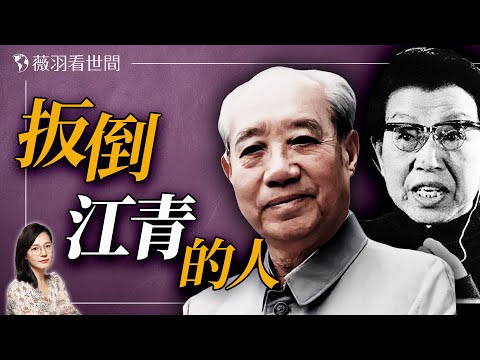 毛澤東的大內總管汪東興和江青的恩恩怨怨。｜薇羽看世間 20250111