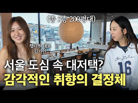 The ultimate in high-sensitivity space in the heart of the city⭐️ Chapter One's CEO's 200-pyeong ...