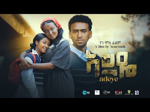 አደዬ Ethiopian Movie Trailer 2024  Adeye
