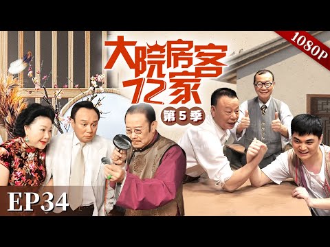 EP34|太子炳听了大师的话改名成“梁金瑞”真的中了大奖，而此后大家都在传太子炳到处咬人，究竟发生了什么？【大院房客72家 第5季】#粤语 #喜剧 #Cantonese