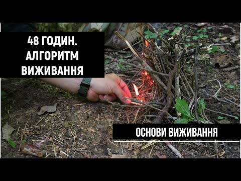 Алгоритм виживання від американського військового | Основи виживання [Ranger Survival українською]