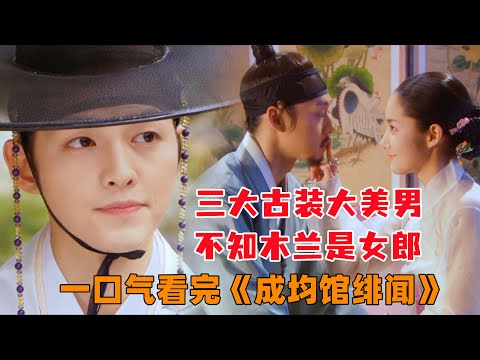 下饭必备！一口气看完《成均馆绯闻》全集，梁祝+流星花园，向来贵族爱平民！那时的宋仲基脸上满满的胶原蛋白，观众对他的好感度甚至超过主角！把贵公子的风流倜傥拿捏的非常到位！宋仲基，刘亚仁主演！#大鱼解说