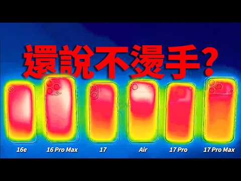 iPhone 17 全系列實測｜性能·續航·發熱 結果太意外｜彼得森