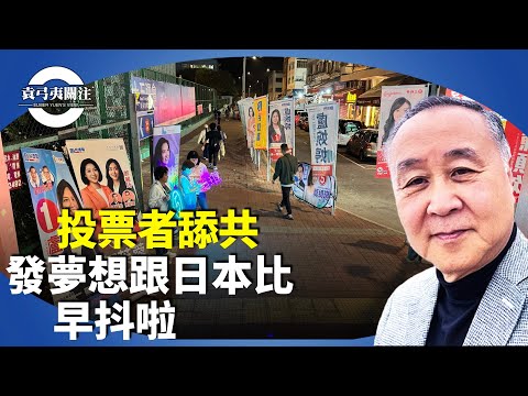 袁弓夷：香港立法會選舉投票率歷屆第2低，11人被捕，投票率31.9%，升1.7百分點，少3.3萬人，無民主意義，只對中共負責。【袁弓夷關注】