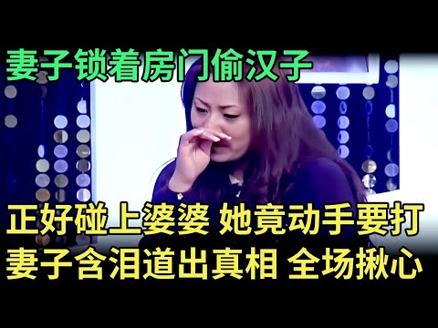 妻子锁着房门“偷汉子”，正好碰上婆婆带孙子回家，她竟动手要打婆婆！妻子含泪道出真相 全场揪心【王芳王为念调解】